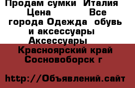 Продам сумки, Италия. › Цена ­ 3 000 - Все города Одежда, обувь и аксессуары » Аксессуары   . Красноярский край,Сосновоборск г.